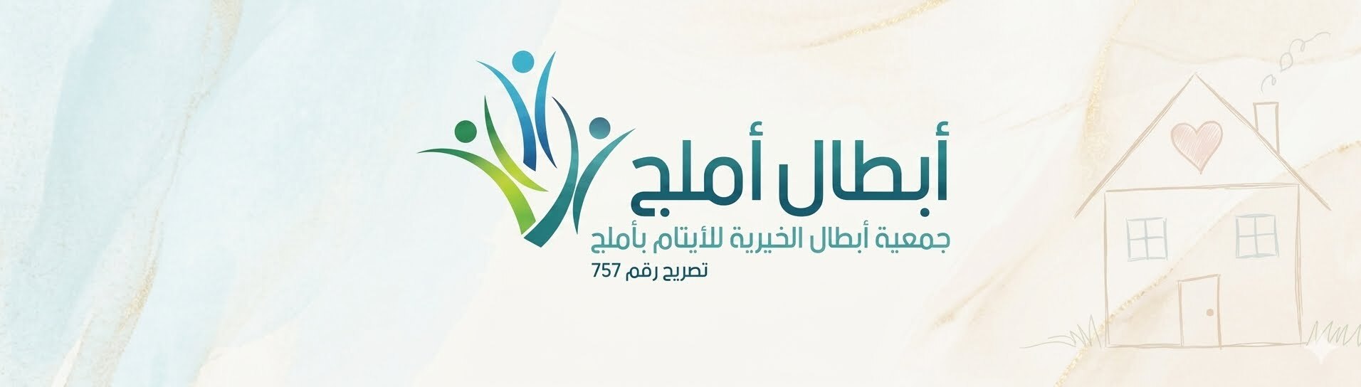 جمعية أبطال الخيرية للأيتام بأملج 